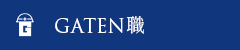 ガテン系求人サイト【GATEN職】掲載中！